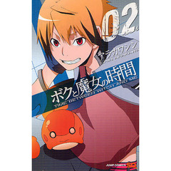 ボクと魔女の時間　０２