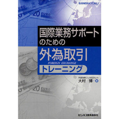 国際業務サポートのための外為取引トレーニング