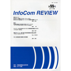 ＩｎｆｏＣｏｍ　ＲＥＶＩＥＷ　第５５号（２０１１）