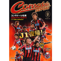 コンサドーレ札幌公式グラフ　２０１１　クラブ創設１５周年記念号
