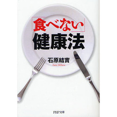 「食べない」健康法