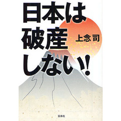 日本は破産しない！
