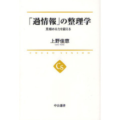 「過情報」の整理学　見極める力を鍛える