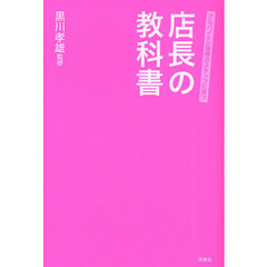 アルバイトが理想のスタッフに育つ店長の教科書