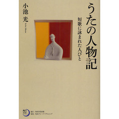 うたの人物記　短歌に詠まれた人びと