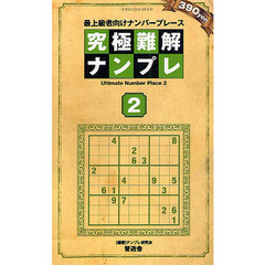 究極難解ナンプレ　最上級者向けナンバープレース　２