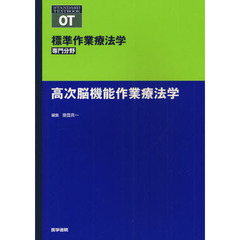 標準作業療法学　専門分野　高次脳機能作業療法学　ＯＴ