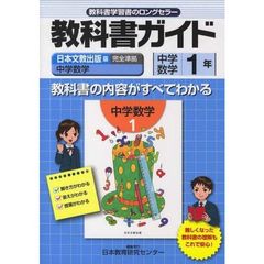 中学教科書ガイド　日文版　数学１