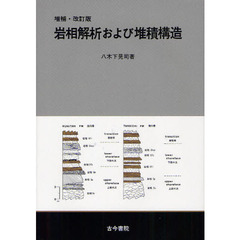 岩相解析および堆積構造　増補・改訂版