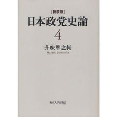 日本政党史論　４　新装版