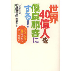 世界４０億人を優良顧客にする！　ほんとうの金融を求めて創った仕組み