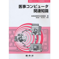 医事コンピュータ関連知識　医事コンピュータ技能検定テキスト