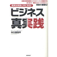 ビジネス真実践　真実は実践と共にある！