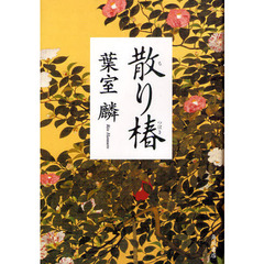 散り椿