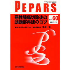 ＰＥＰＡＲＳ　Ｎｏ．６０（２０１１．１２）　悪性腫瘍切除後の頭頸部再建のコツ