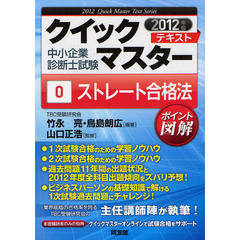 ストレート合格法　中小企業診断士試験　２０１２年版