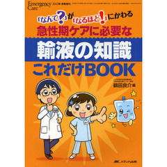 急性期ケアに必要な輸液の知識これだけＢＯＯＫ　「なんで？」が「なるほど！」にかわる