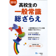 高校生の一般常識総ざらえ　２０１３年度版