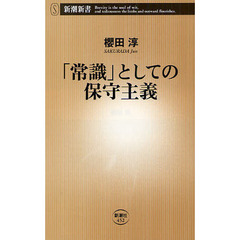 「常識」としての保守主義