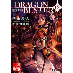 ＤＲＡＧＯＮＢＵＳＴＥＲ　０２