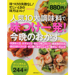 人気１０大調味料で味つけ一発！今晩のおかず　すぐに作れるかんたんレシピ２４４品！