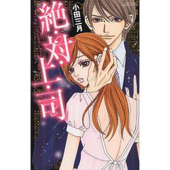 絶・対・上・司