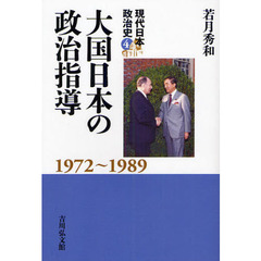 現代日本政治史　４　大国日本の政治指導　１９７２～１９８９