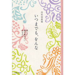 いつまでも、をんな　美しく歳を重ねたいあなたに