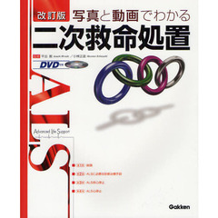 写真と動画でわかる二次救命処置　Ａｄｖａｎｃｅｄ　Ｌｉｆｅ　Ｓｕｐｐｏｒｔ　改訂版
