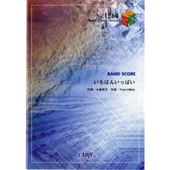 いちばんいっぱい　放課後ティータイム