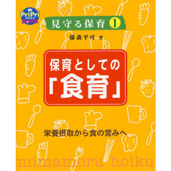 保育としての「食育」　栄養摂取から食の営みへ