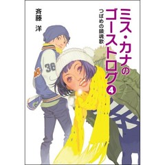 ミス・カナのゴーストログ　４　つばめの鎮魂歌