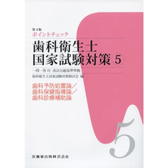 ポイントチェック歯科衛生士国家　５　４版