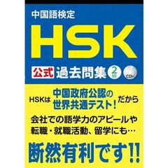 中国語検定 HSK 公式 過去問集 2級 CD付