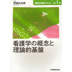看護学基礎テキスト　第１巻　看護学の概念と理論的基盤