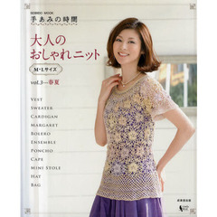 手あみの時間大人のおしゃれニット　ｖｏｌ．３　春夏