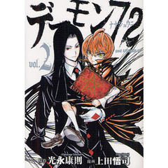 デーモン７２　　　２