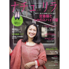ナチュリラ　大人ナチュラルな着こなしのほん　ｖｏｌ．１７　鶴田真由さん春色のナチュラル服・定番服と＋αのスパイス服