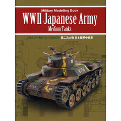 第二次大戦　日本陸軍中戦車 （ミリタリーモデリングBOOK）