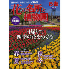 ぴあ花の名所と植物園　関東版