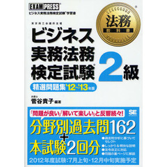 ビジネス実務法務検定試験２級精選問題集　ビジネス実務法務検定試験学習書　’１２～’１３年版