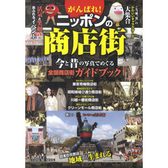 がんばれ！ニッポンの商店街　今と昔の写真でめぐる全国商店街ガイドブック