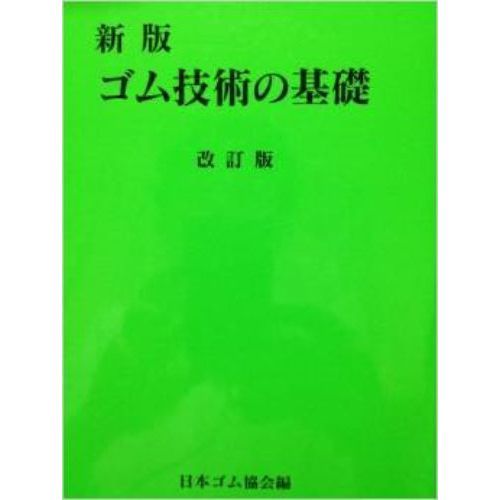 改定新版 防振ゴム 専門書 売れ筋アイテムラン 21930円 sandorobotics.com