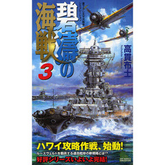 碧濤の海戦　書下ろし太平洋戦争シミュレーション　３