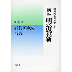 講座明治維新　４　近代国家の形成