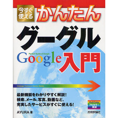 今すぐ使えるかんたんグーグルＧｏｏｇｌｅ入門