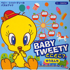 ＢＡＢＹ　ＴＷＥＥＴＹどこどこ？ゆうえんち　１～３歳向け