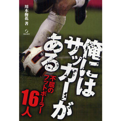 俺にはサッカーがある　不屈のフットボーラー１６人