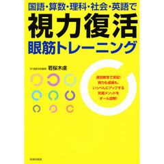 国語・算数・理科・社会・英語で視力復活眼筋トレーニング　速読教室で実証！視力も成績も、いっぺんにアップする究極メソッドをオール図解！