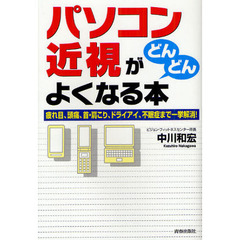 パソコン近視がどんどんよくなる本　疲れ目、頭痛、首・肩こり、ドライアイ、不眠症まで一挙解消！